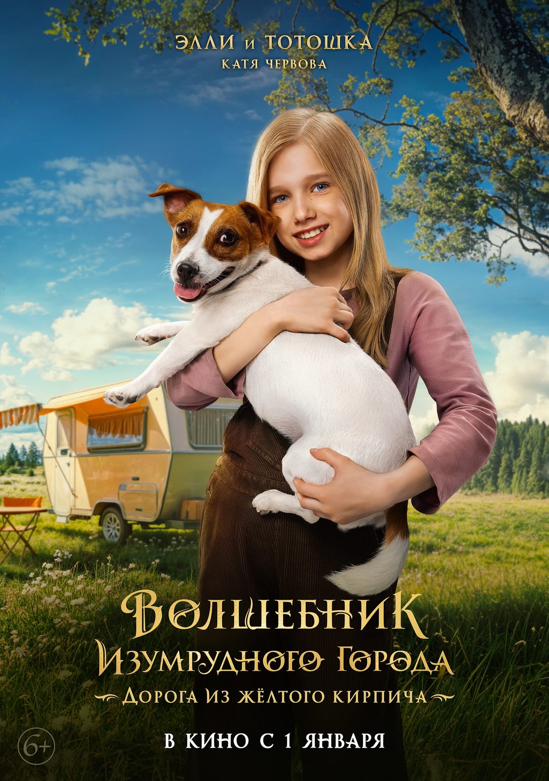 Волшебник Изумрудного города. Дорога из желтого кирпича (2024)