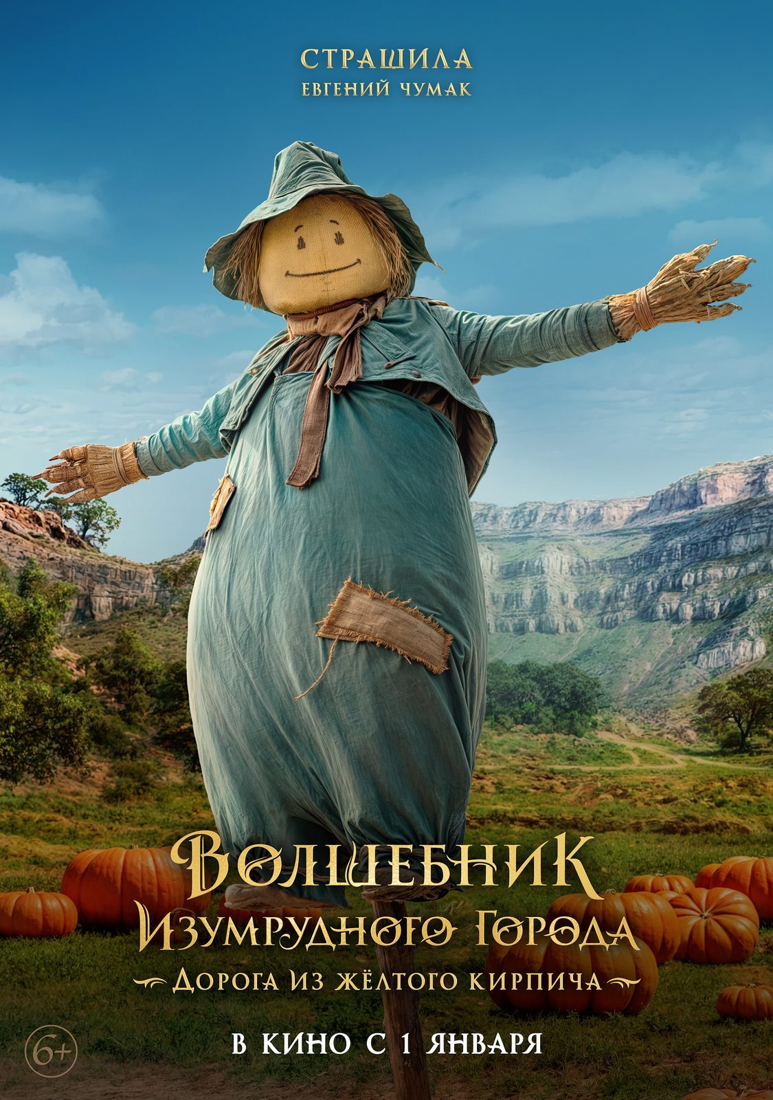 Волшебник Изумрудного города. Дорога из желтого кирпича (2024)