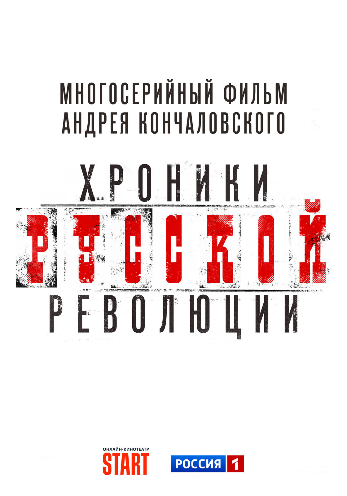 Хроники русской революции (2025)