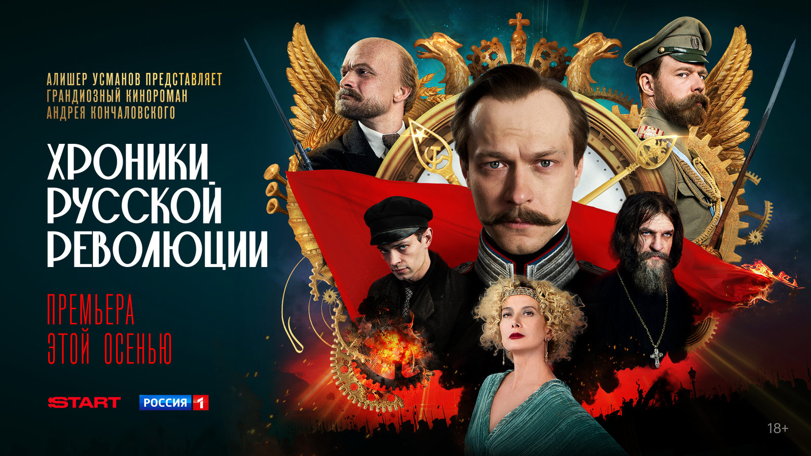 Хроники русской революции (2025)