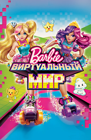 Barbie film 2017 2025