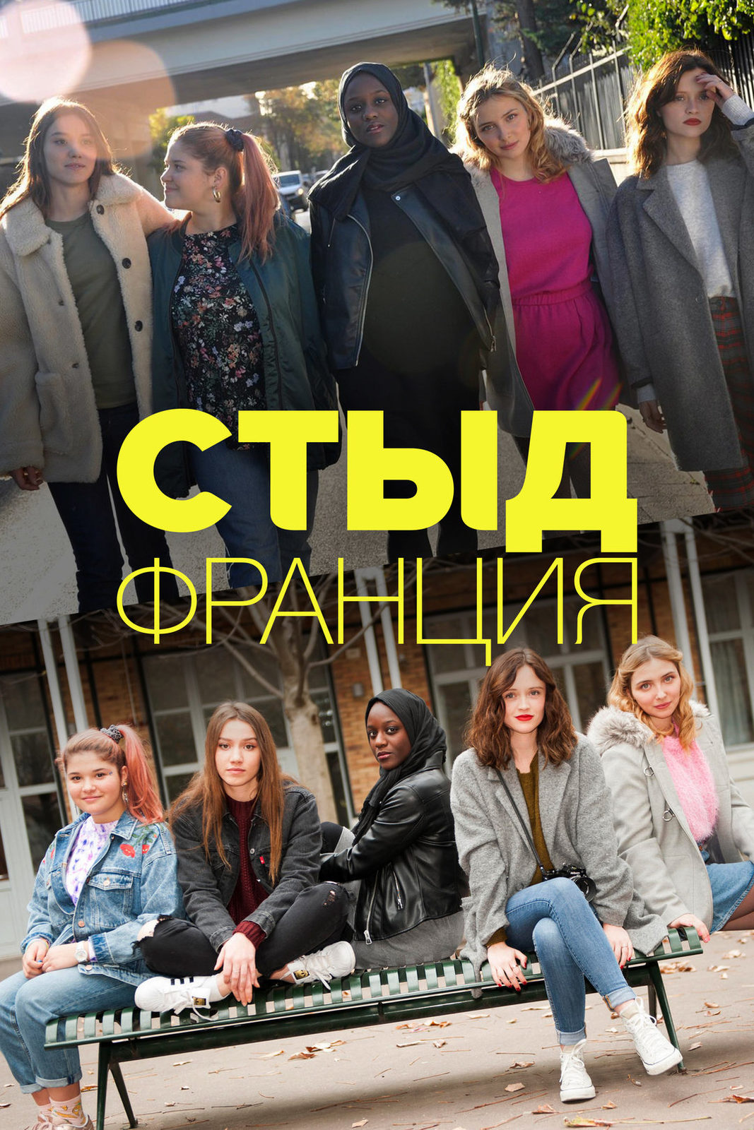 Французский стыд. Стыд. Франция (2018-2022).