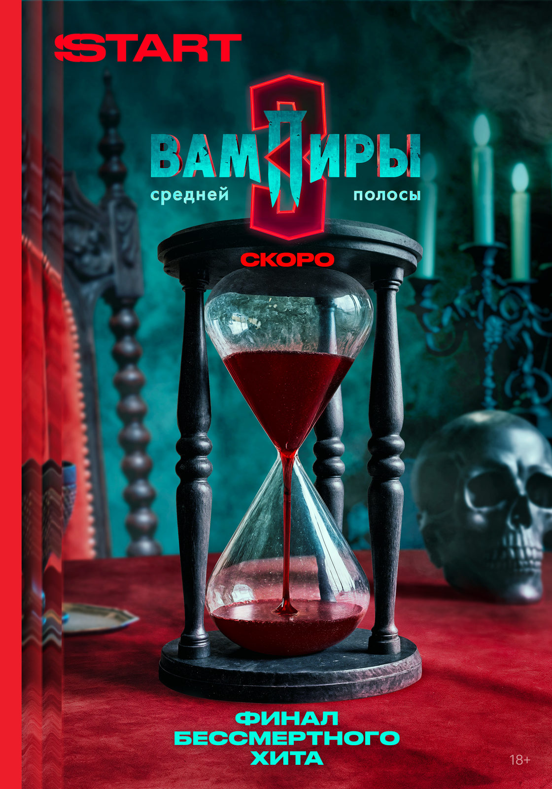 Вампиры средней полосы-3 (2025)