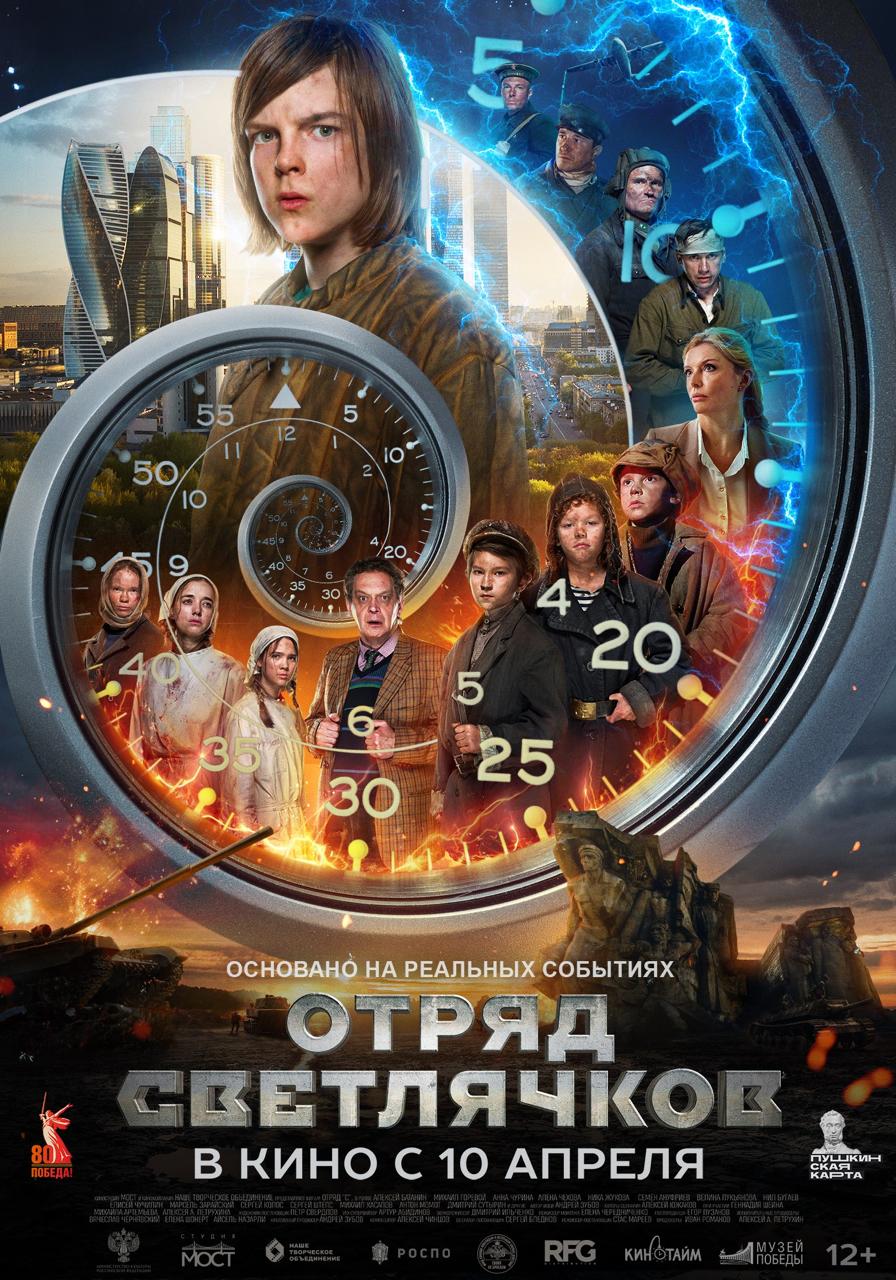 Отряд Светлячков (2025)