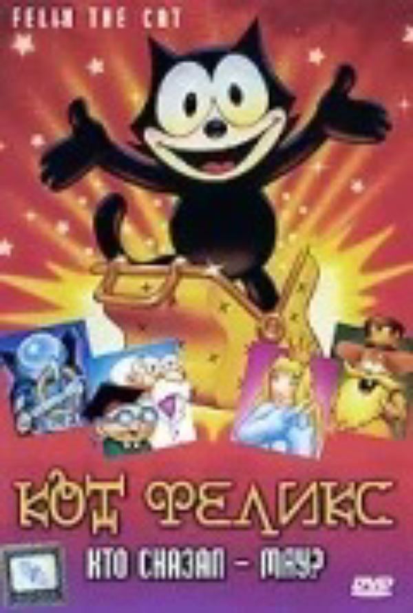 Феликс и кот