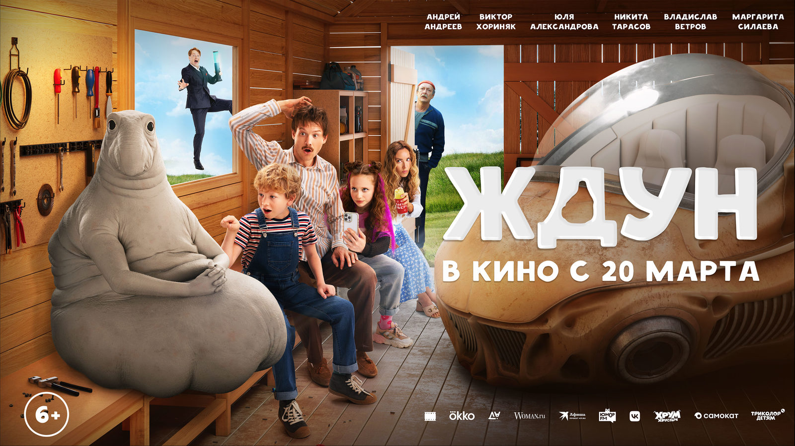 Ждун (2025)