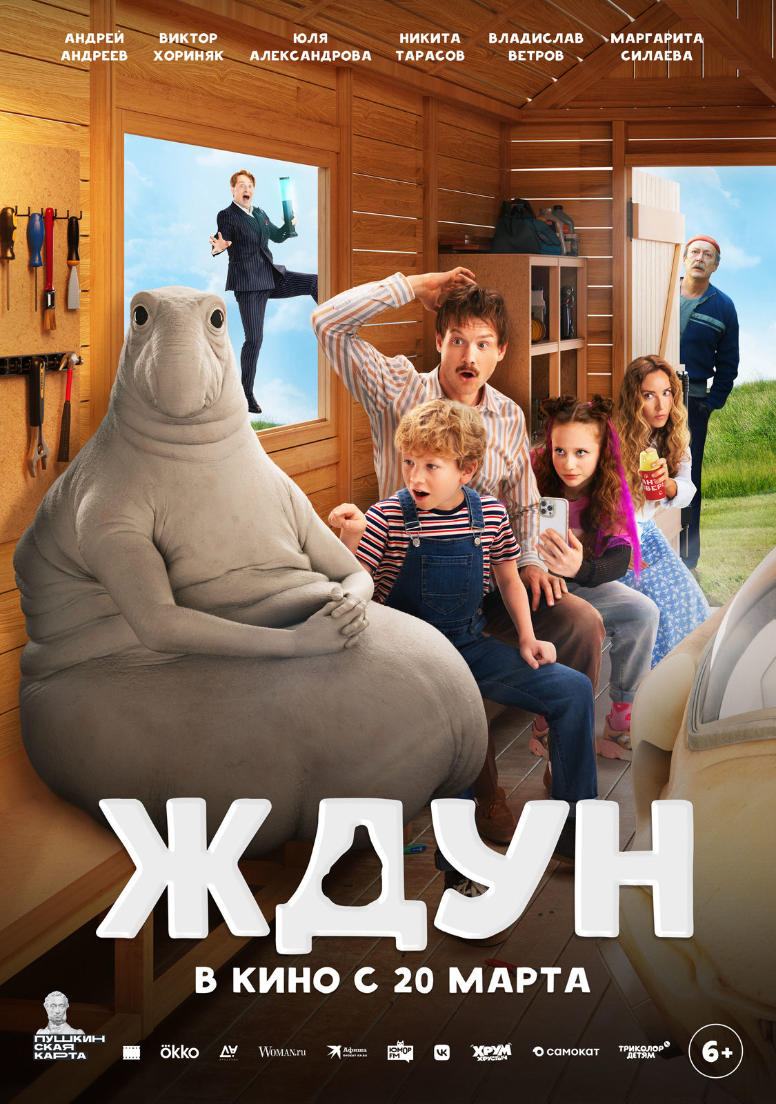 Ждун (2025)