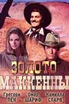 Золото Маккенны (1968)