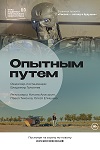 Опытным путём (2023)