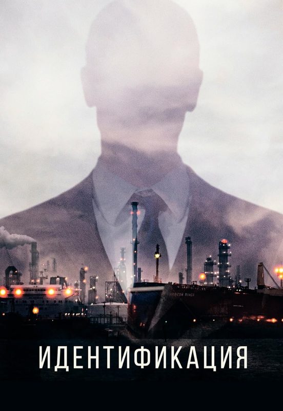 Идентификация (2025)