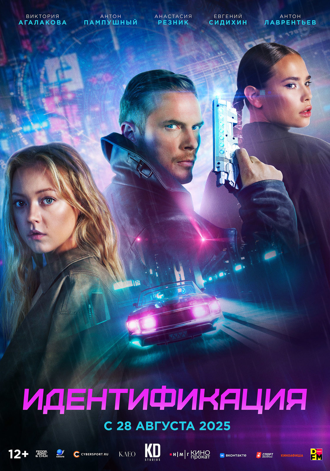 Идентификация (2025)