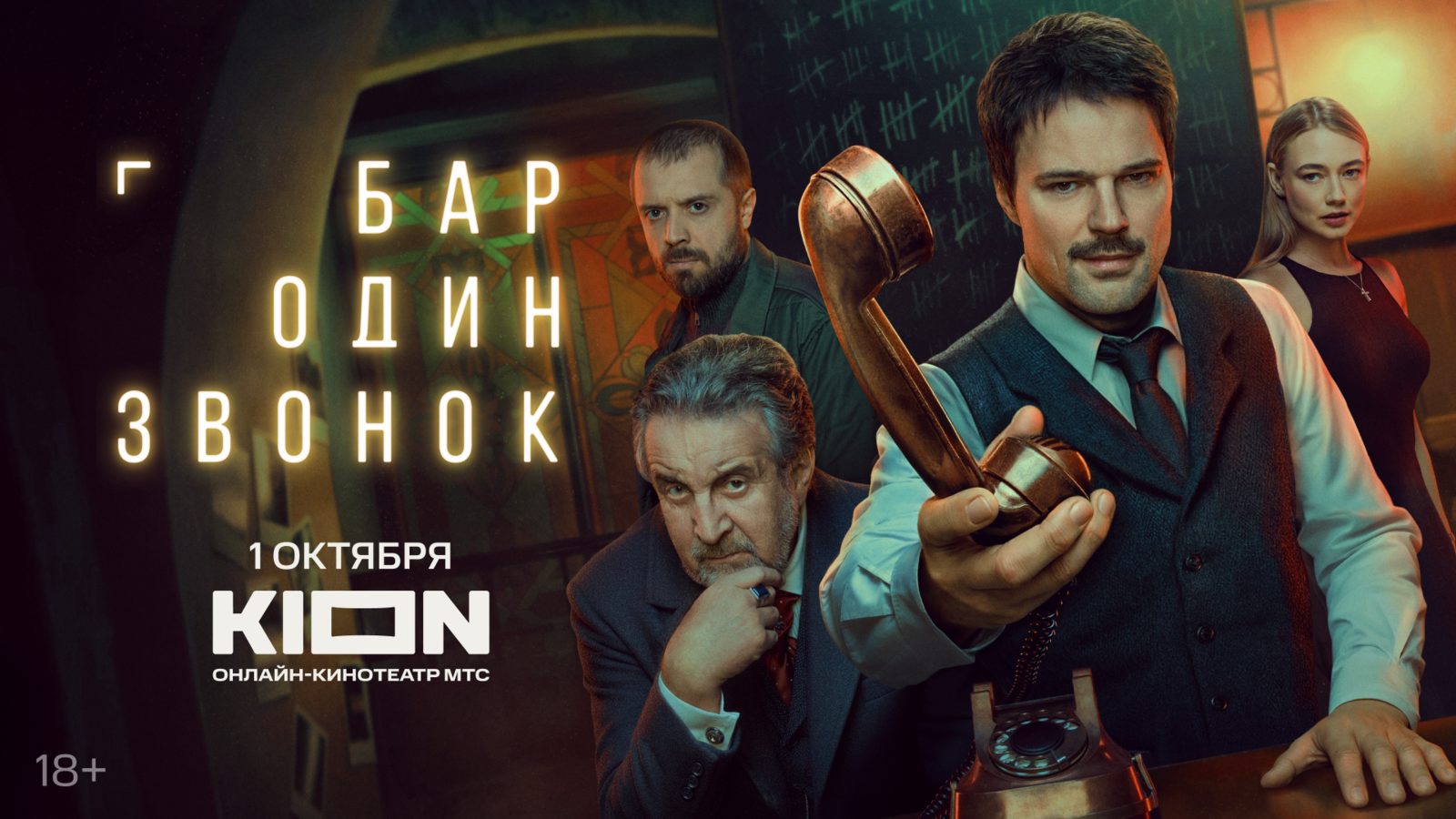 Бар «Один звонок» (2025)
