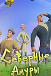 Северные амуры (2023)