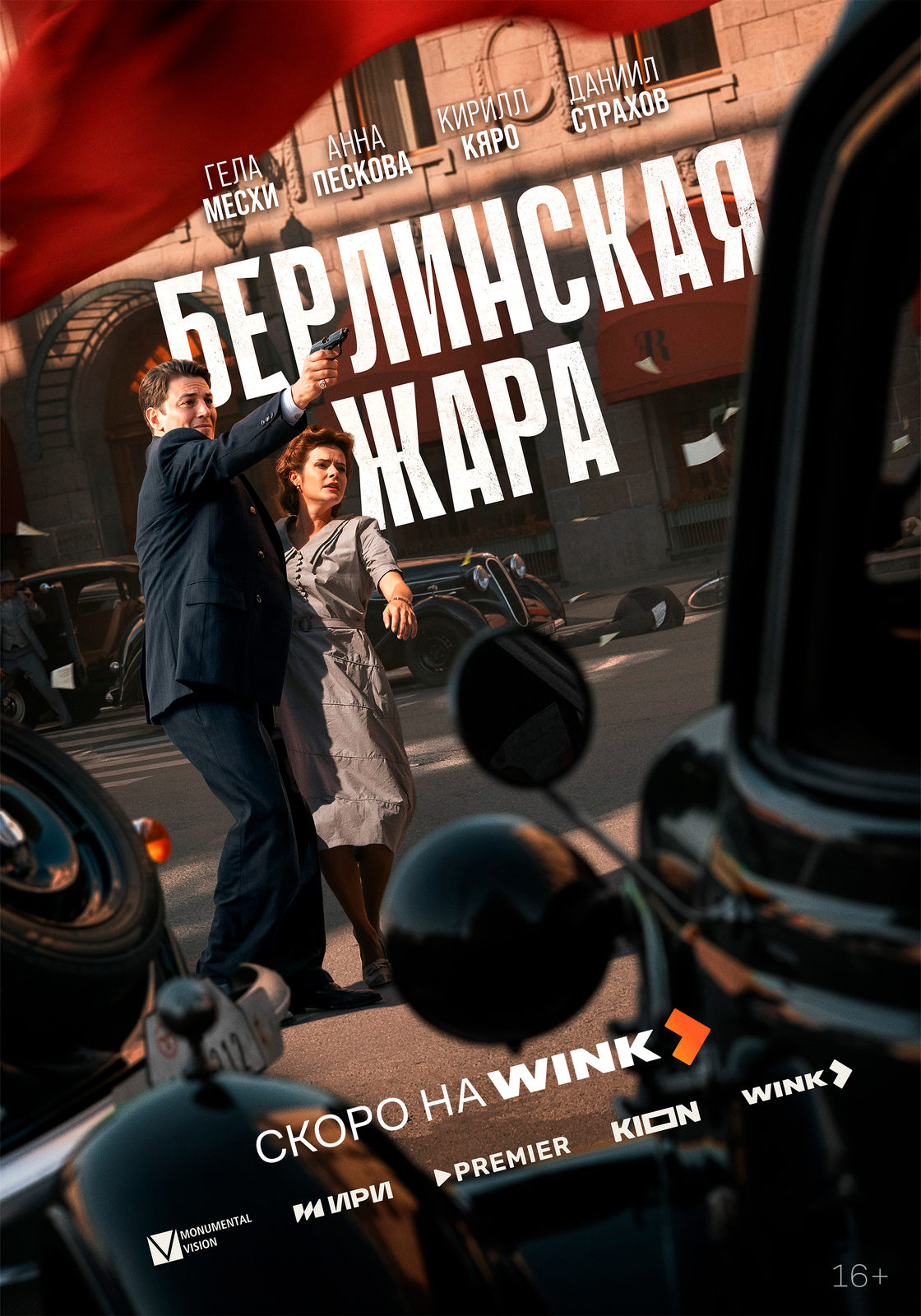 Берлинская жара (2025)
