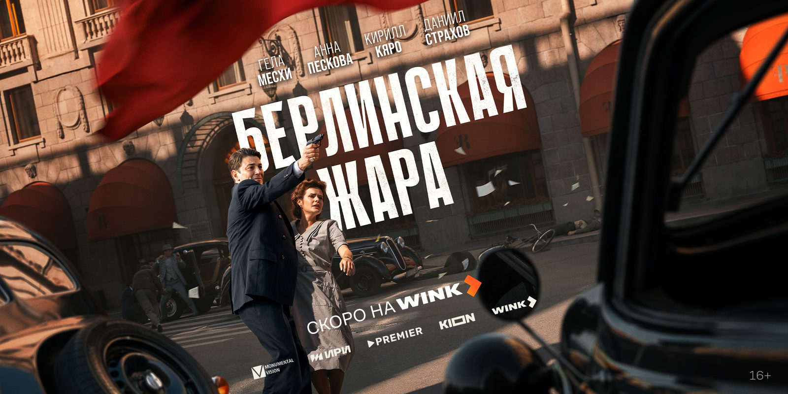 Берлинская жара (2025)