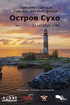 Остров Сухо (2025)