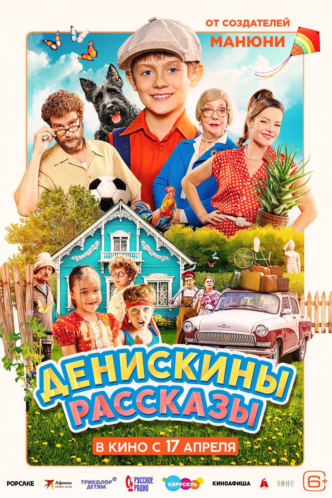 Денискины рассказы (2024)