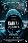 Капкан: Судная ночь (2023)