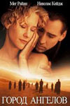Город ангелов (1998)