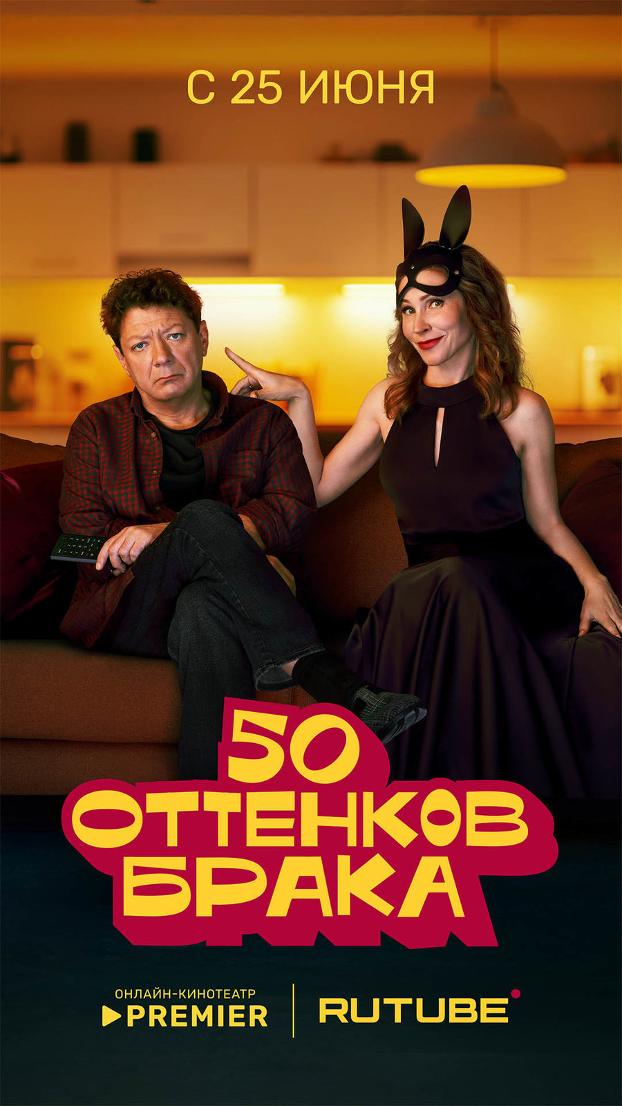 50 оттенков брака (2025)