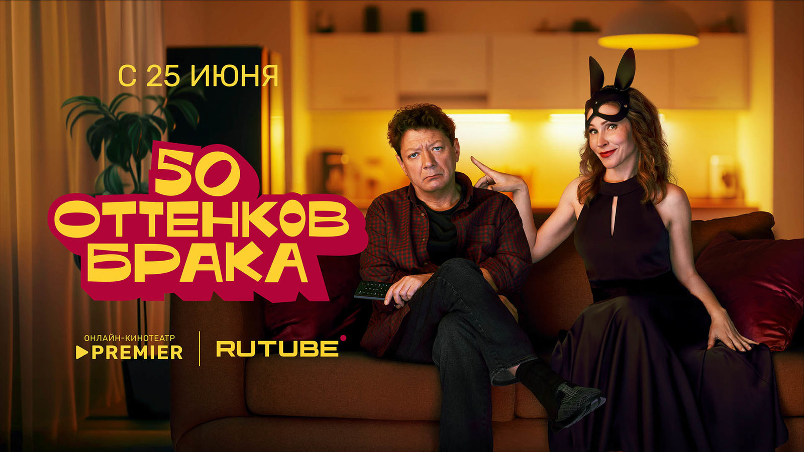 50 оттенков брака (2025)