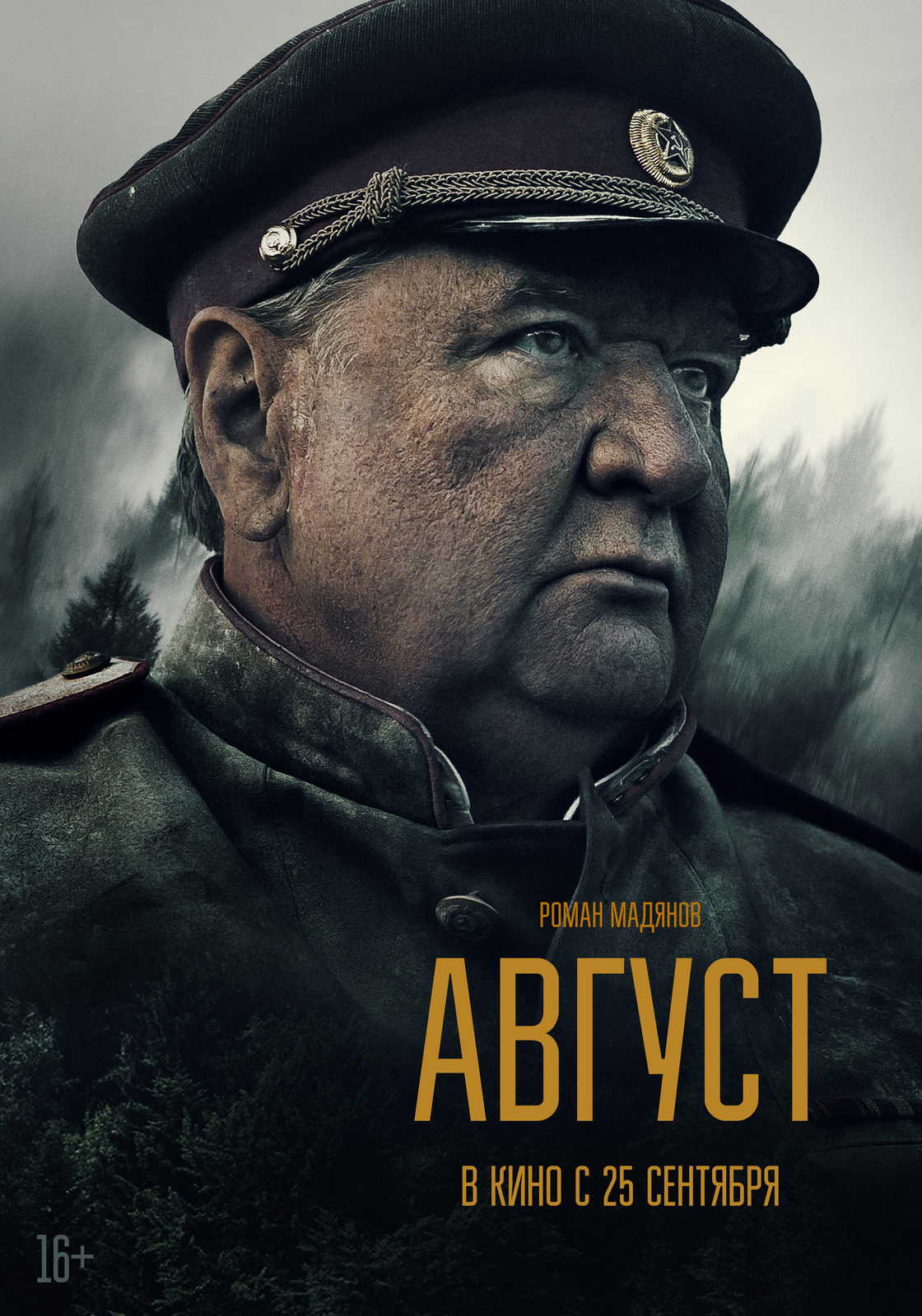Август (2025)