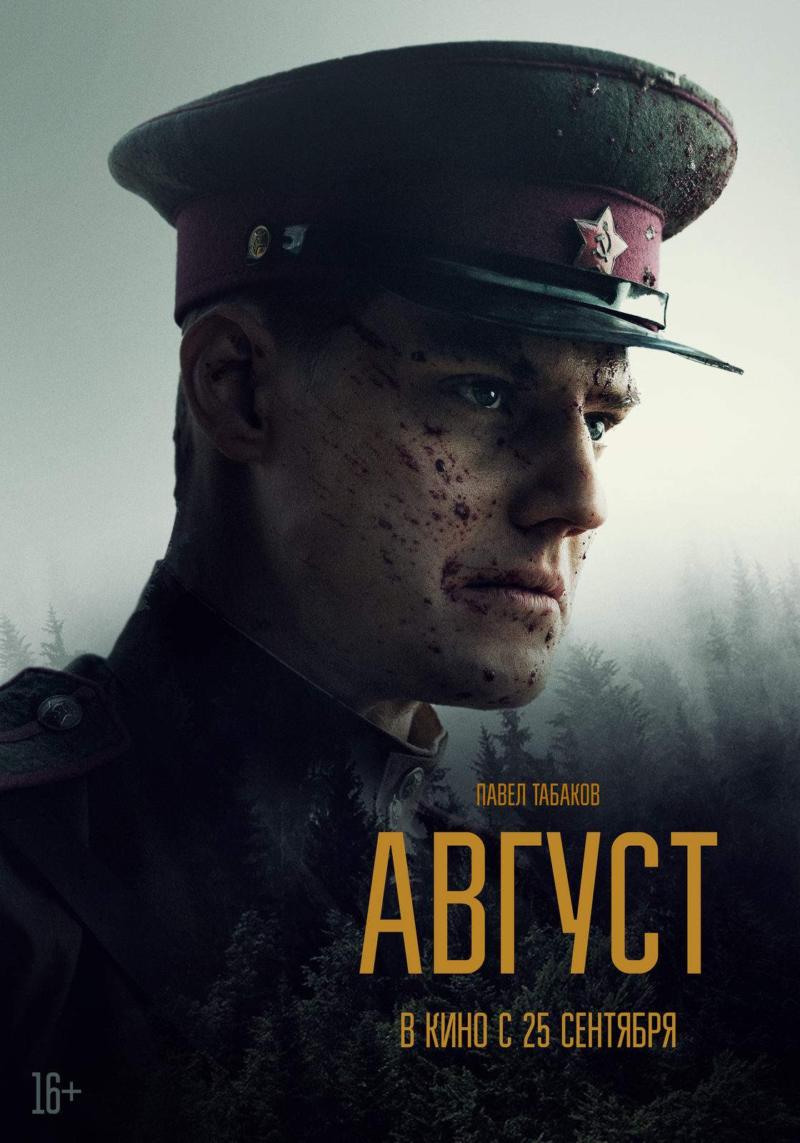 Август (2025)