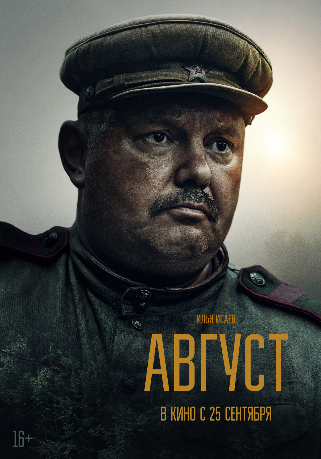 Август (2025)