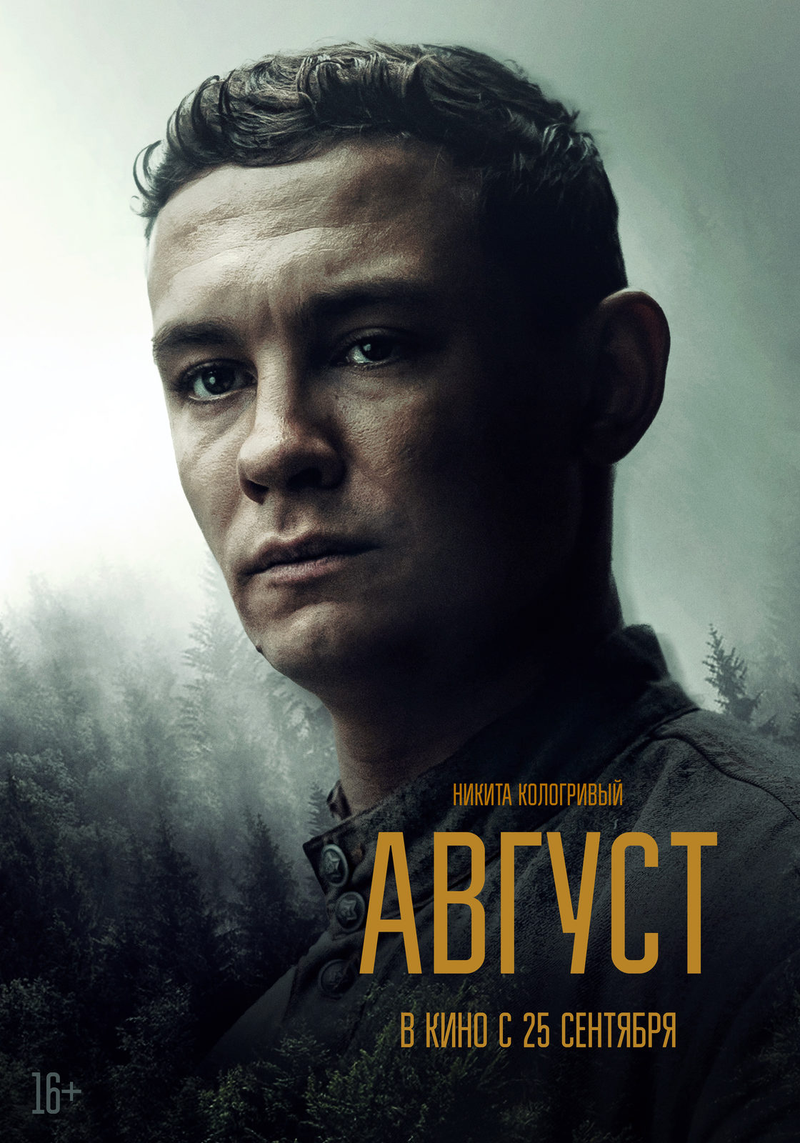 Август (2025)