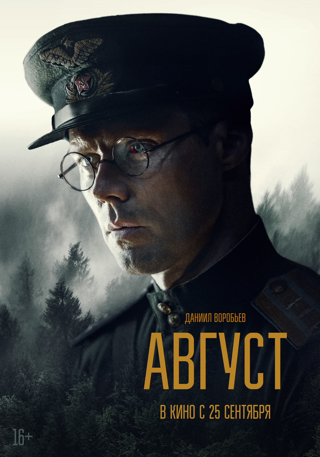 Август (2025)