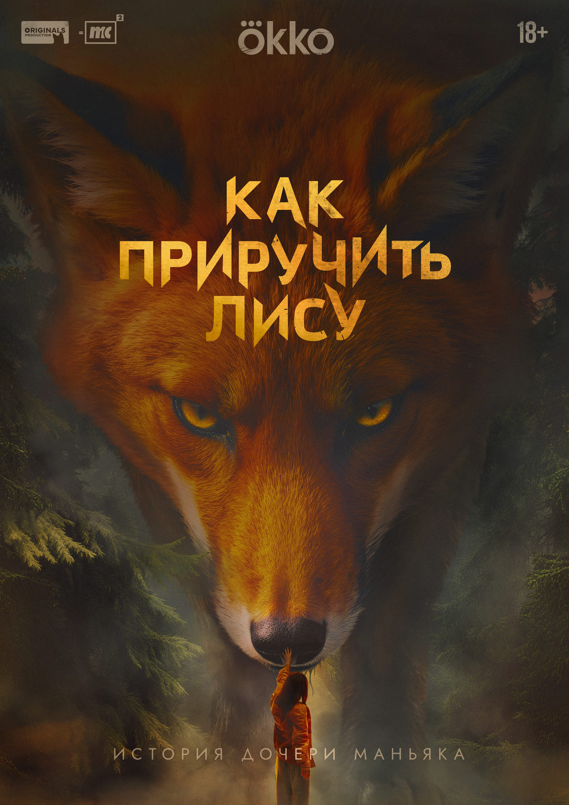 Как приручить лису (2025)