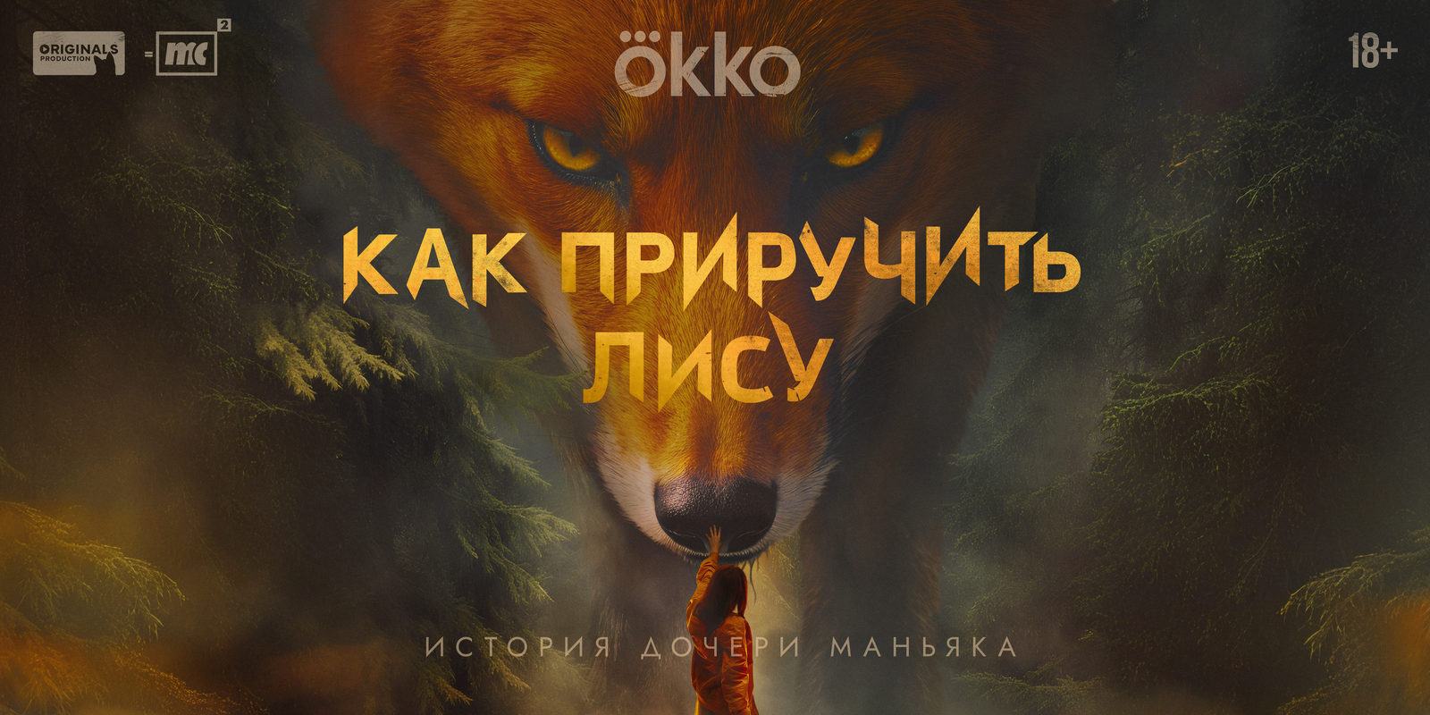 Как приручить лису (2025)