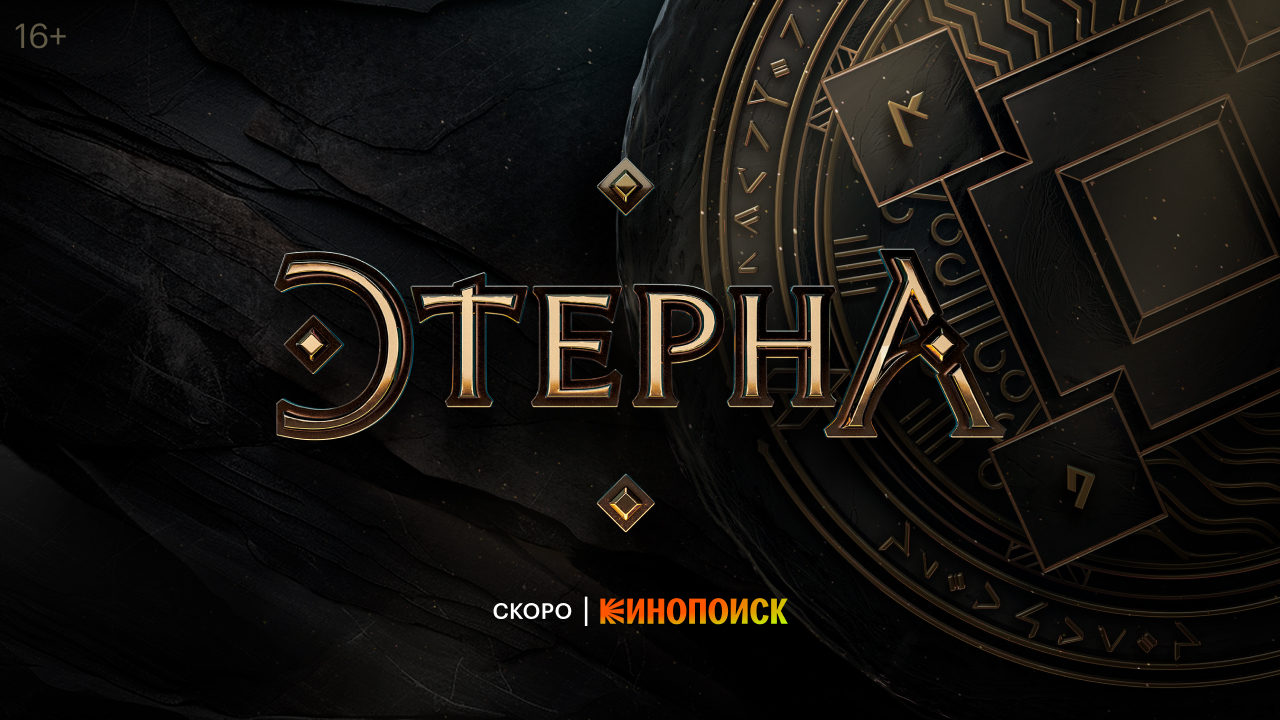 Этерна (2025)