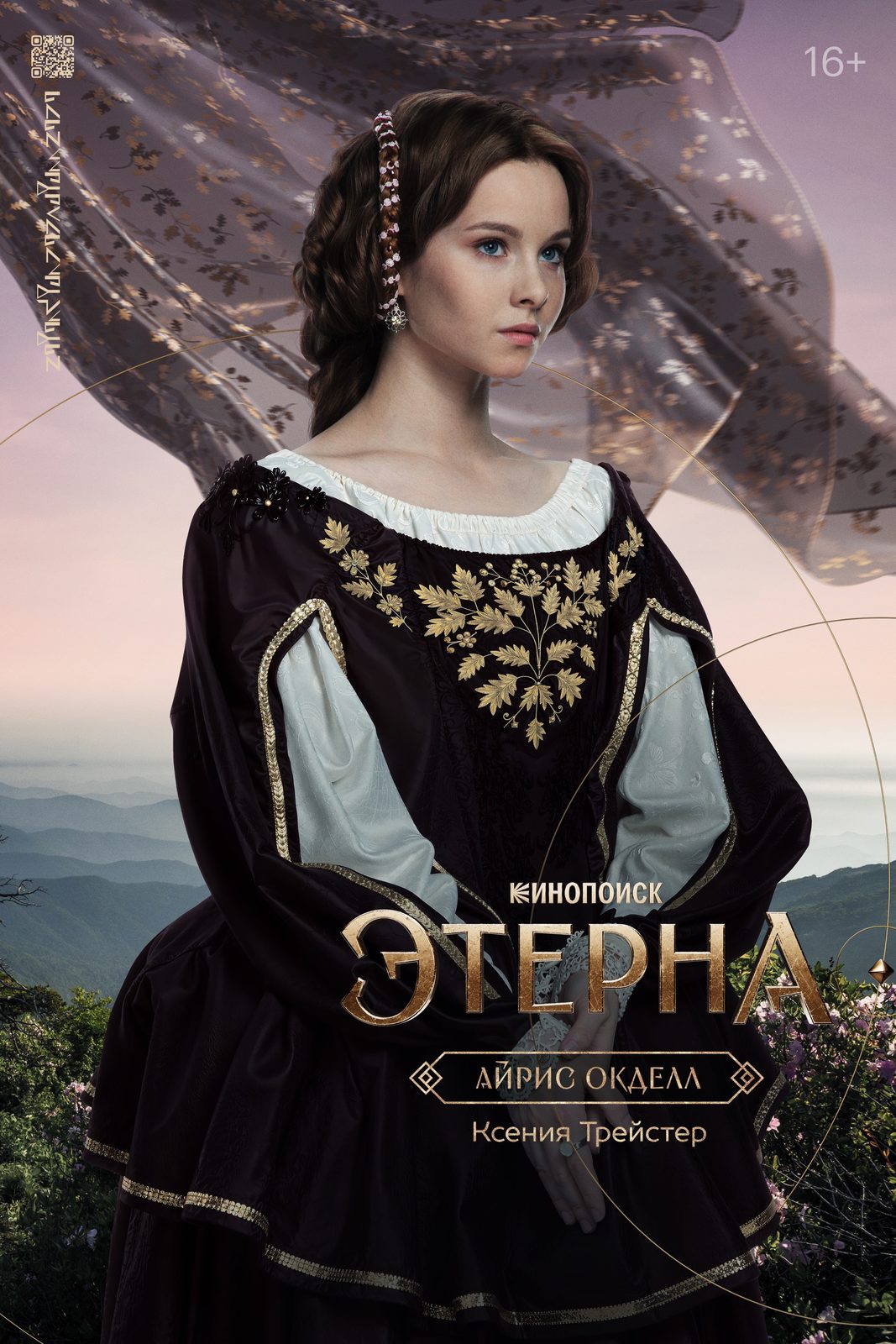 Этерна (2025)