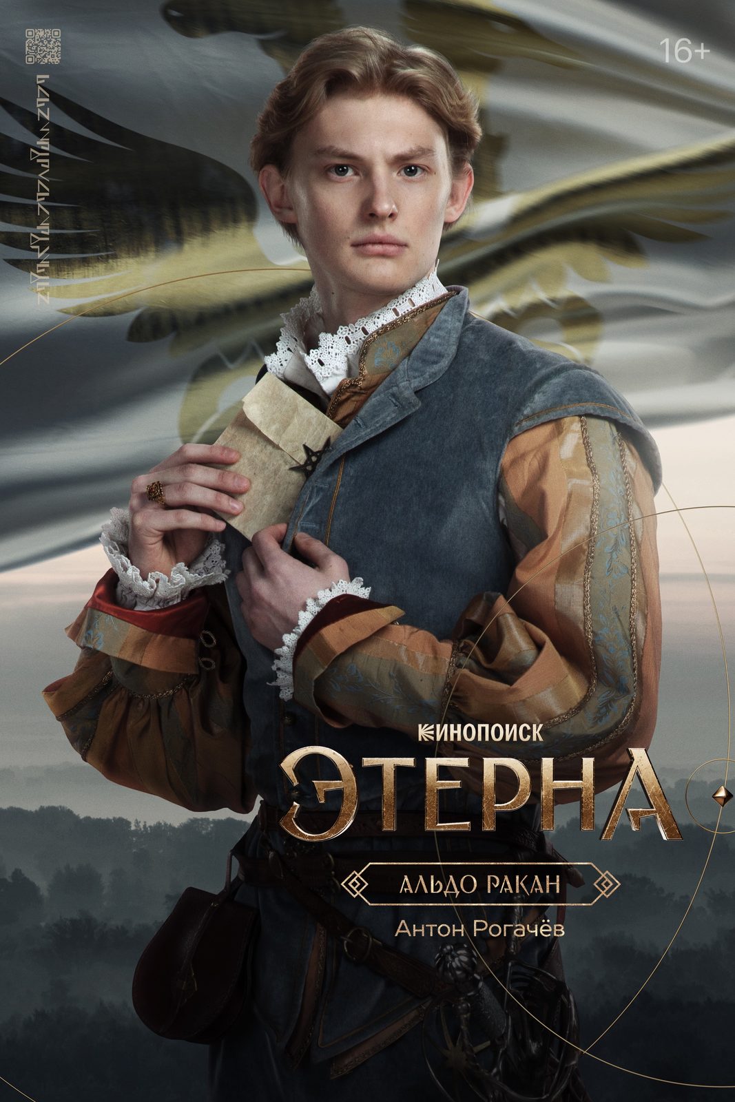 Этерна (2025)