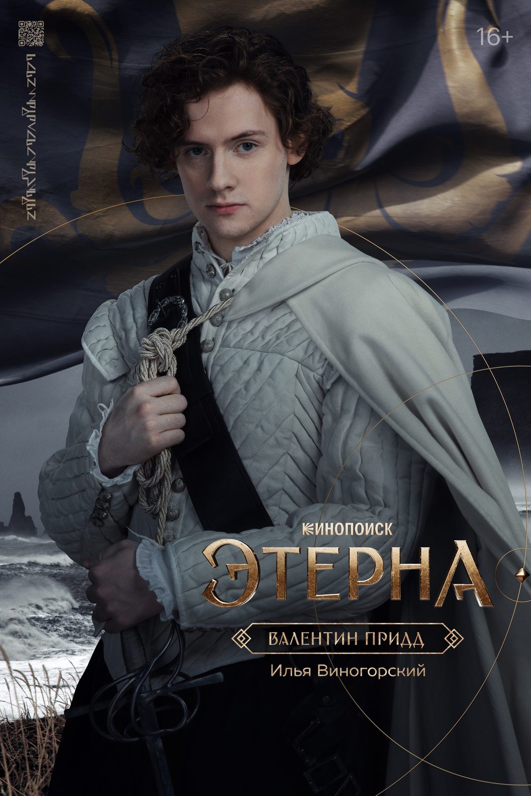Этерна (2025)