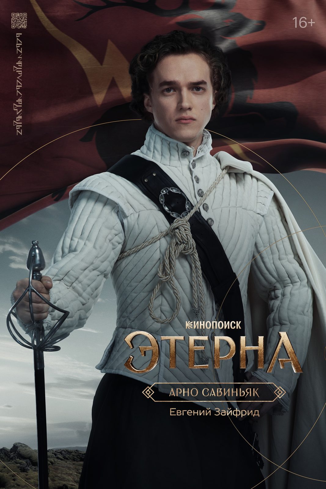 Этерна (2025)