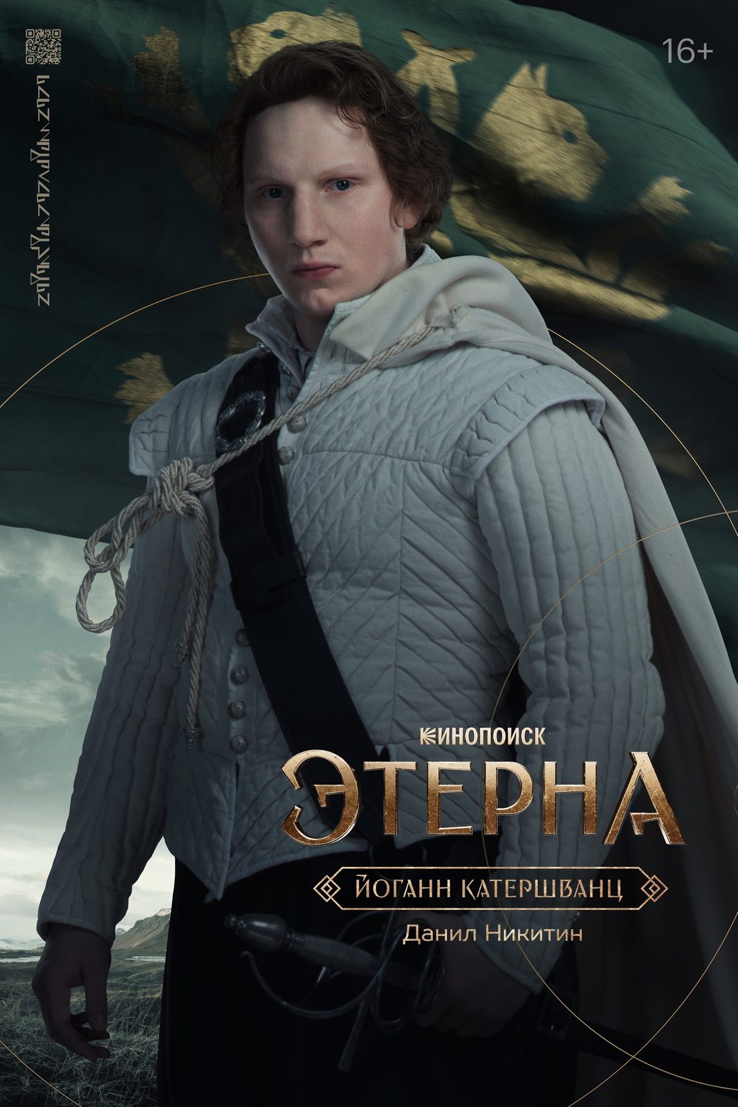 Этерна (2025)