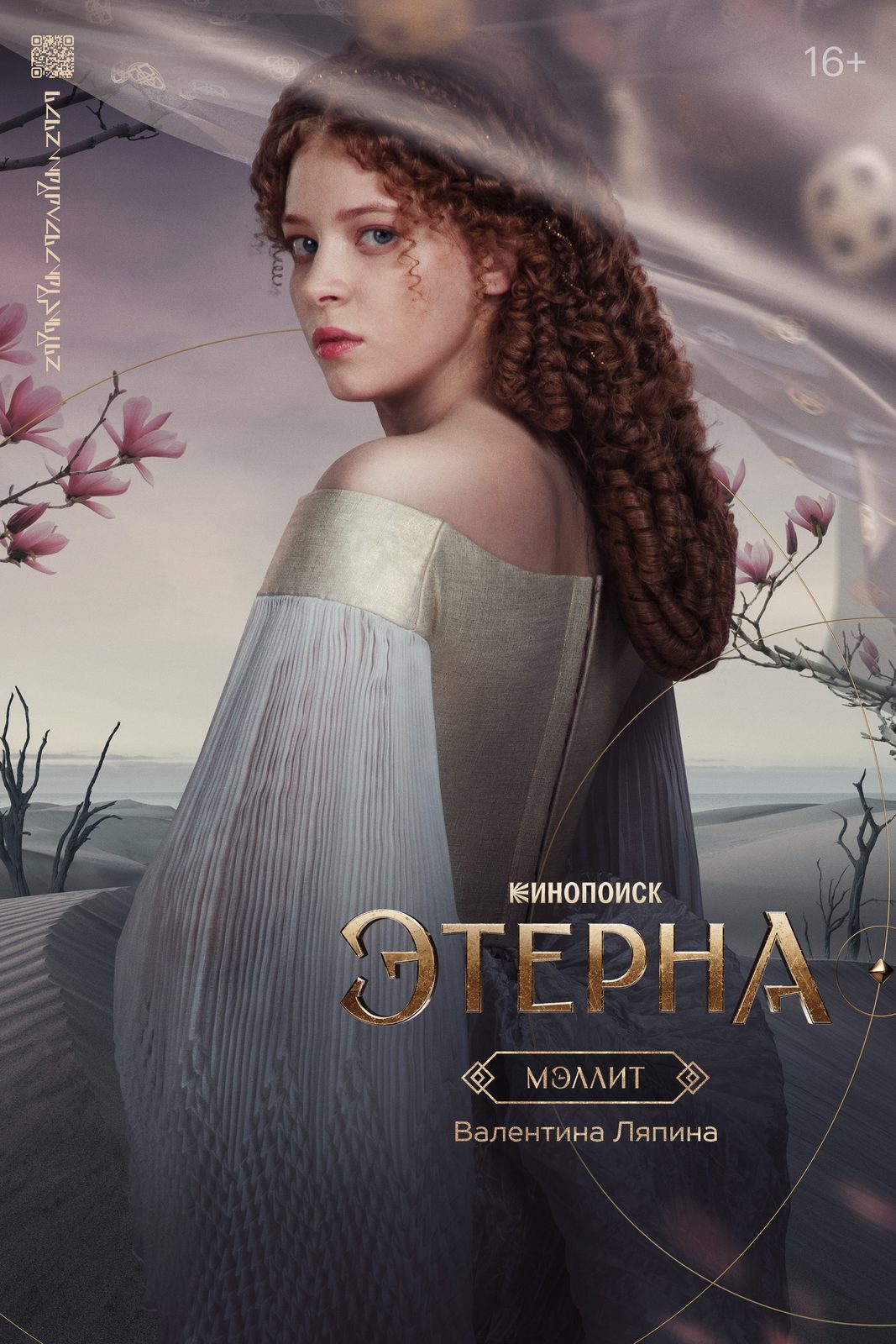 Этерна (2025)