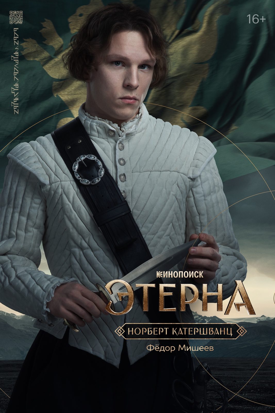 Этерна (2025)