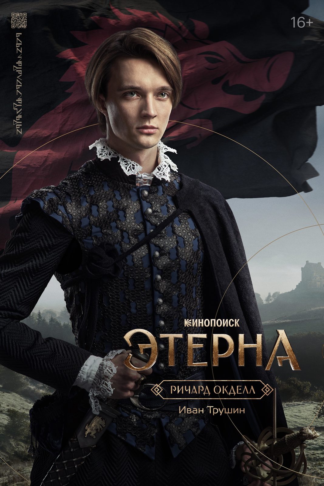 Этерна (2025)