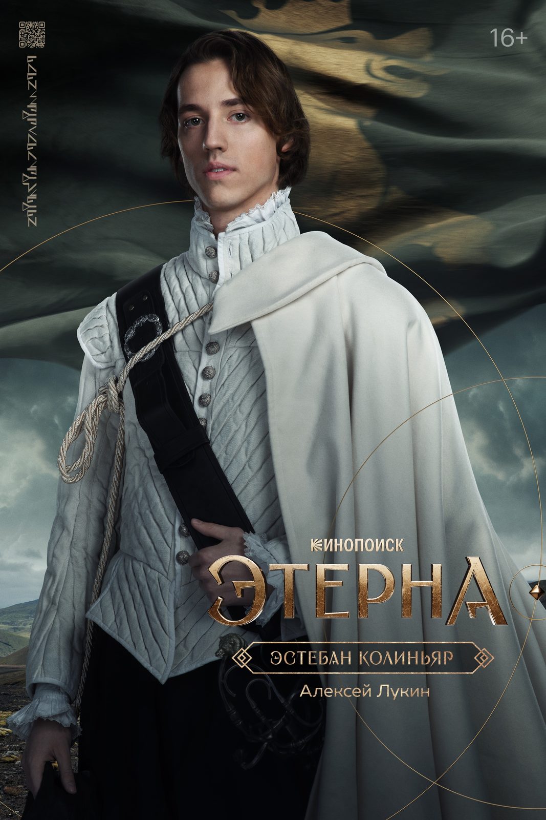 Этерна (2025)