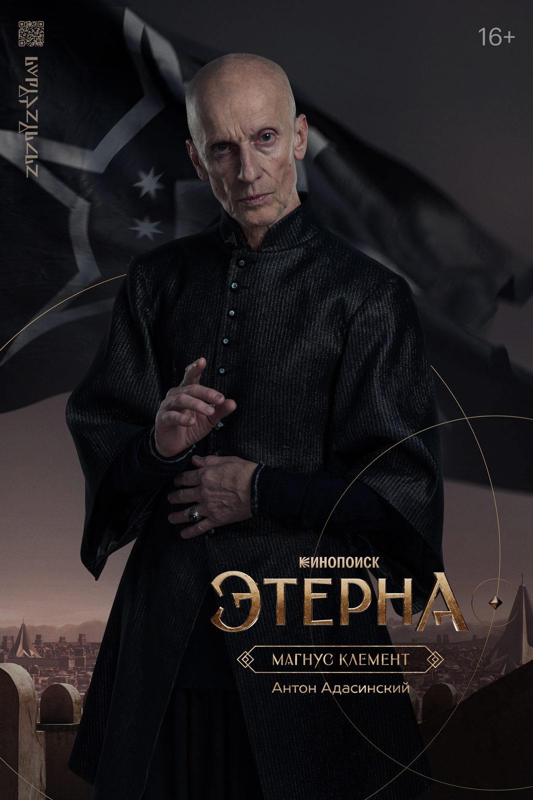 Этерна (2025)