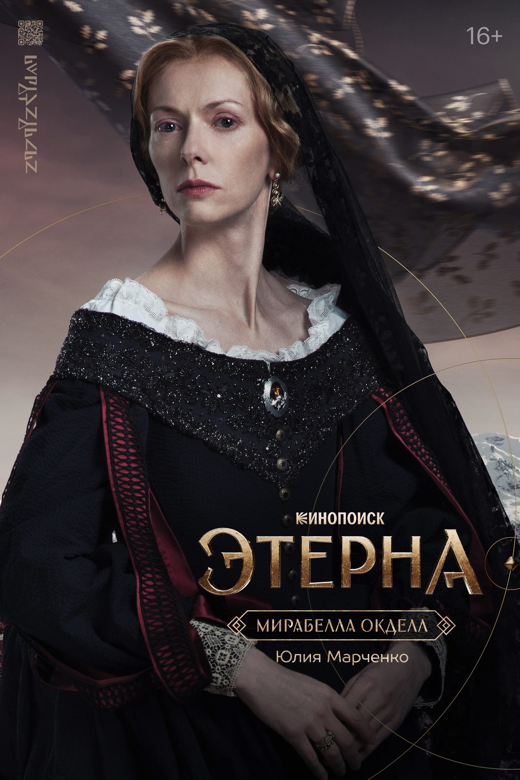 Этерна (2025)