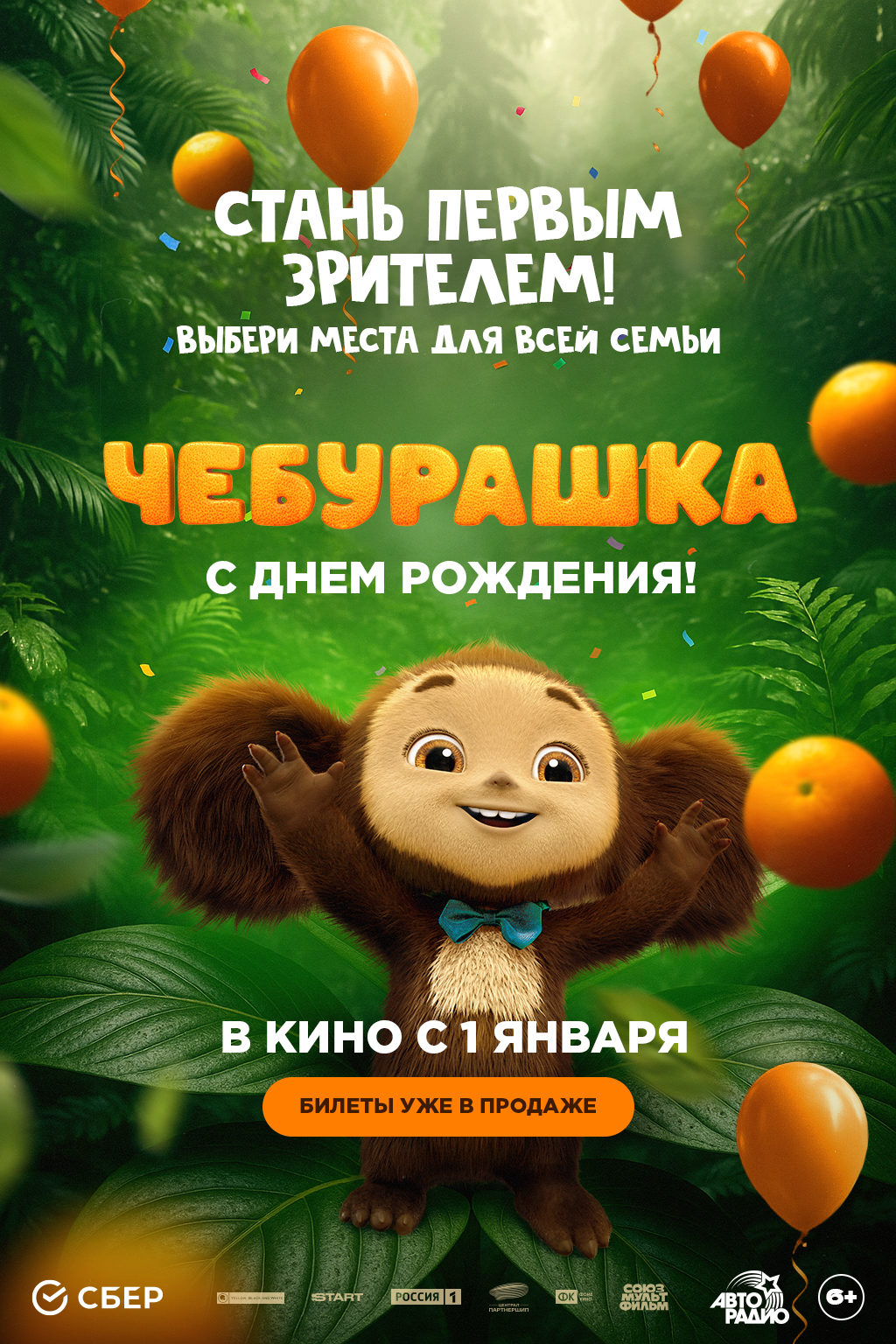 Чебурашка-2 (2025)