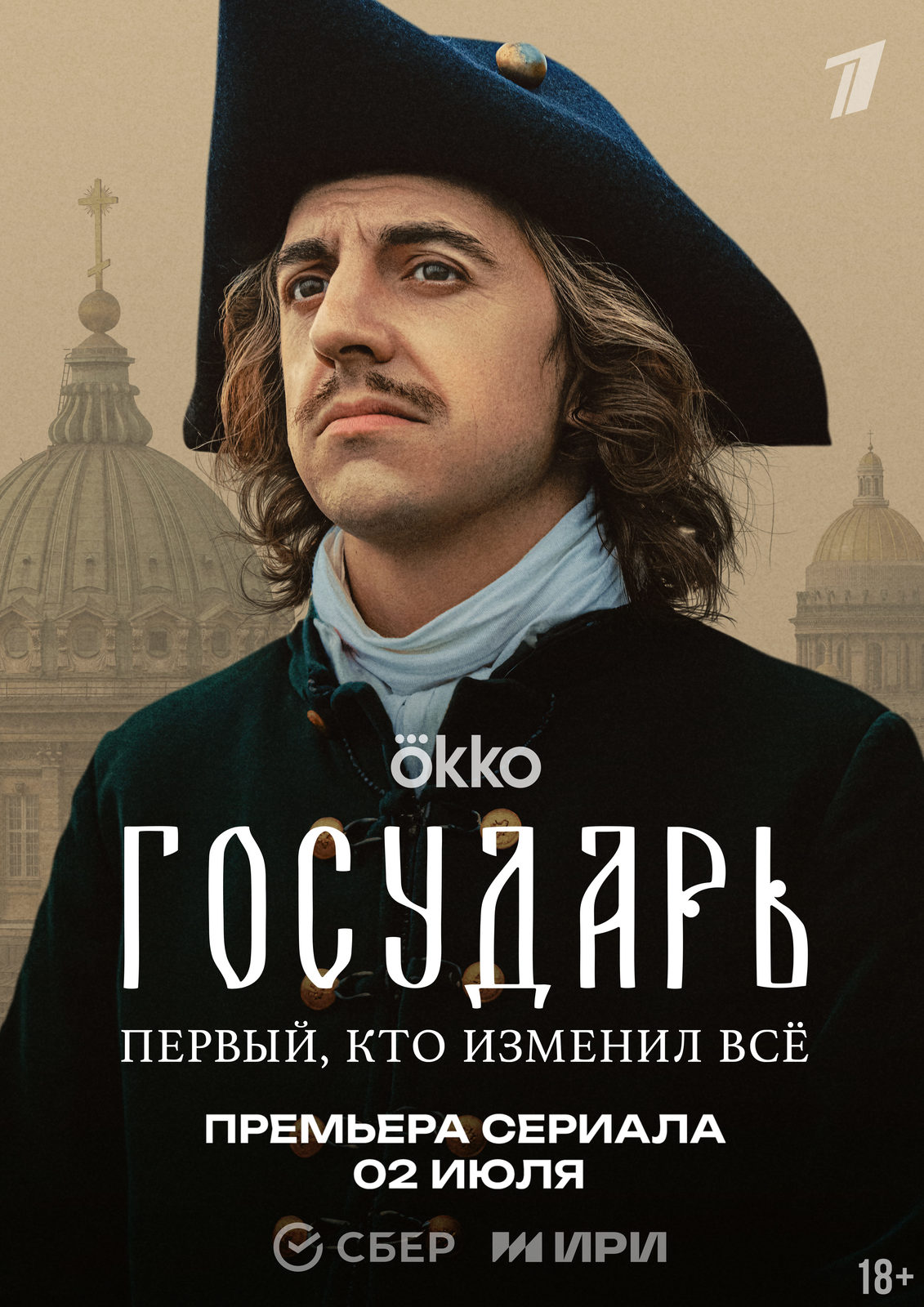 Государь (2025)