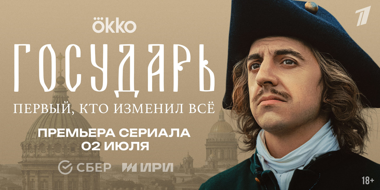 Государь (2025)