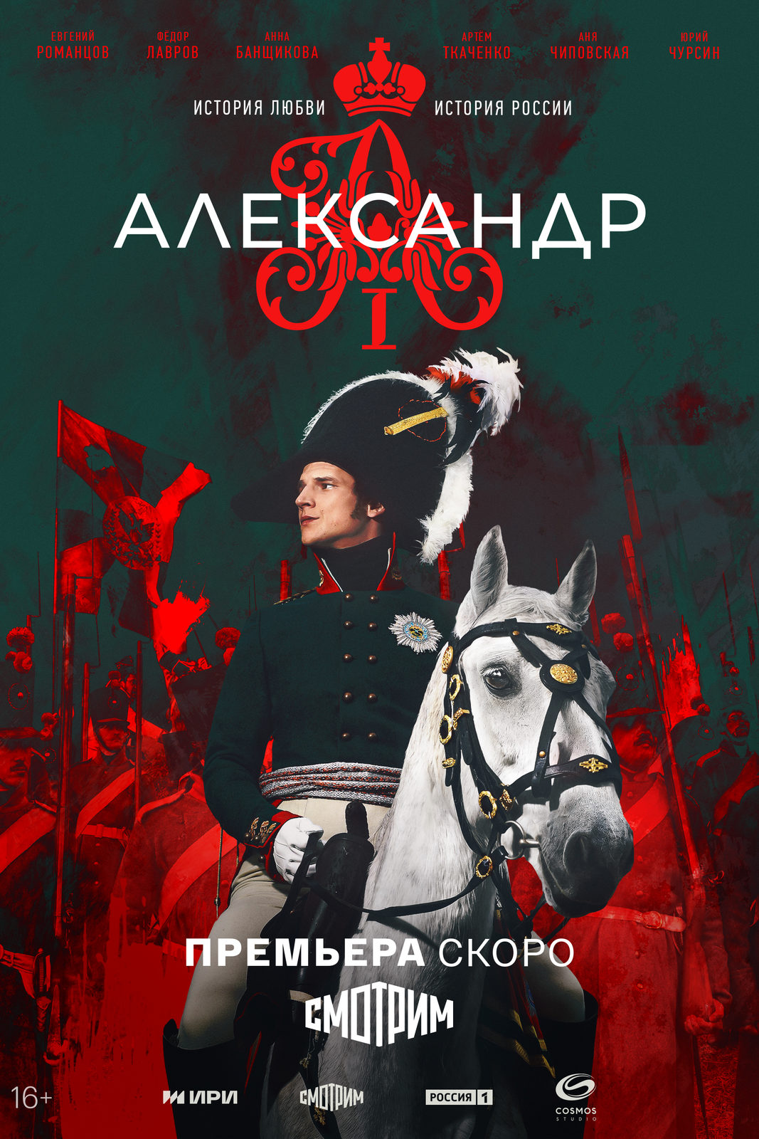 Александр I (2025)