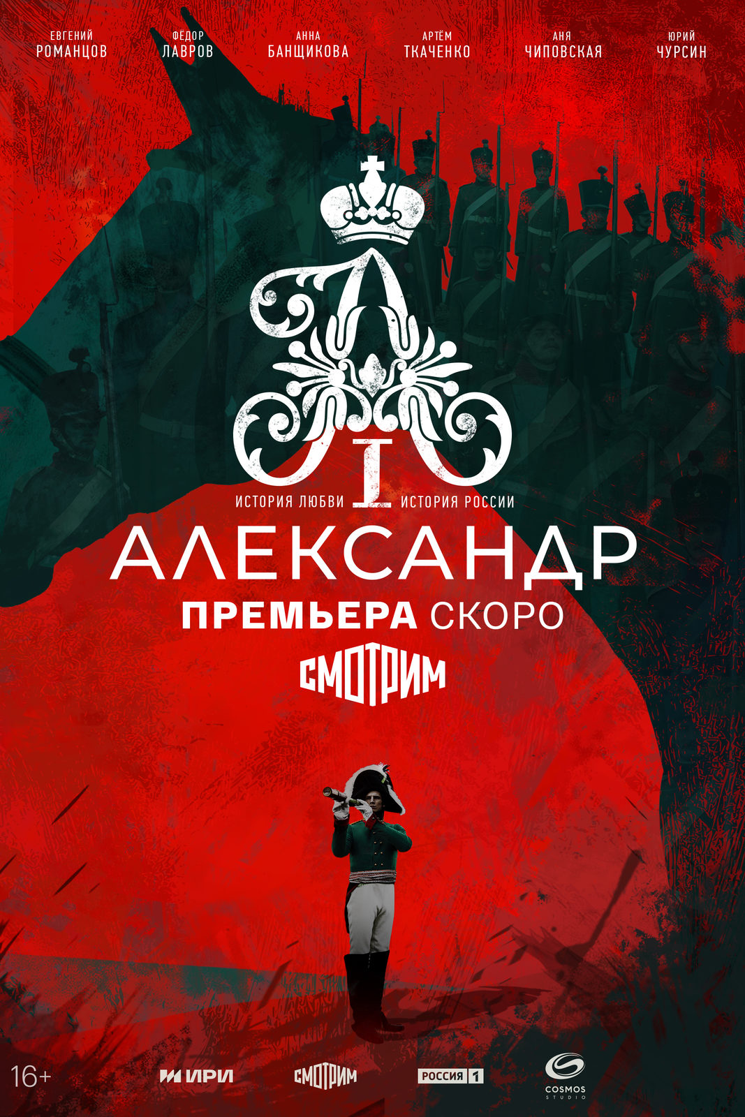 Александр I (2025)