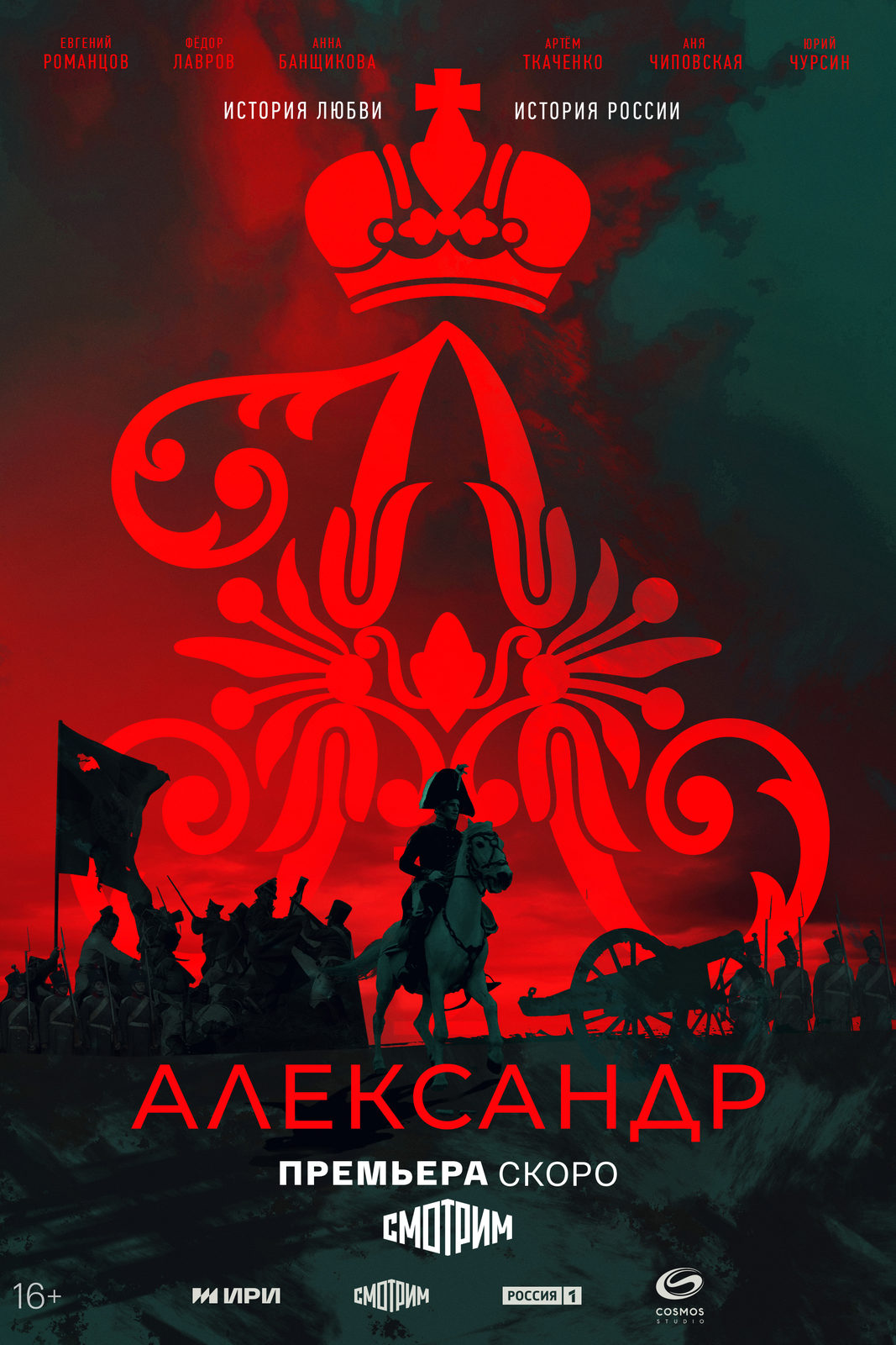 Александр I (2025)